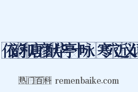 依韵和唐彦猷华亭十咏·寒穴近义词是什么意思的图片